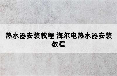 热水器安装教程 海尔电热水器安装教程